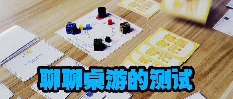 聊聊桌遊的測試