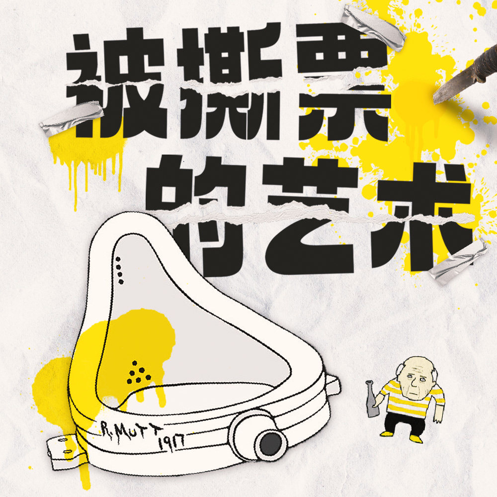 cover of episode 被撕票的艺术