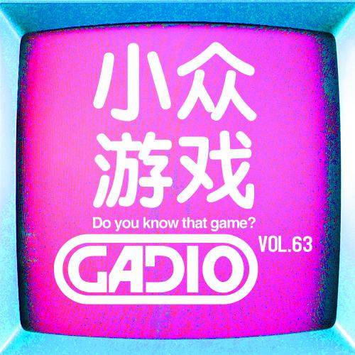 cover of episode 小众游戏~ GADIO VOL.63开播！