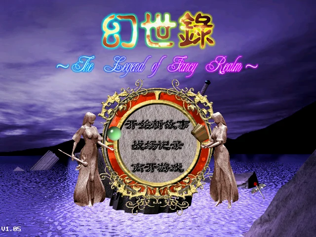 复古太久的游戏主界面