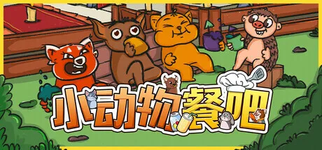 Steam喜加一：联机合作游戏《小动物餐吧》免费领