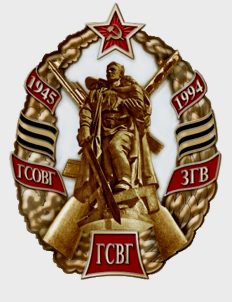 驻德集群服役者的纪念章（并非正式公发品），除显眼的特雷普托卫国战争纪念碑和近卫军丝外，要素还有驻德集群的存在时长及三次名称变动的缩写。