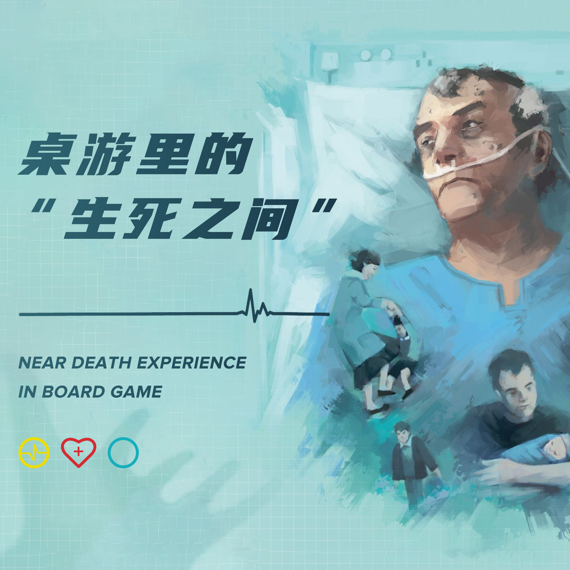 用这几款桌游来体验穿梭在“生死之间”