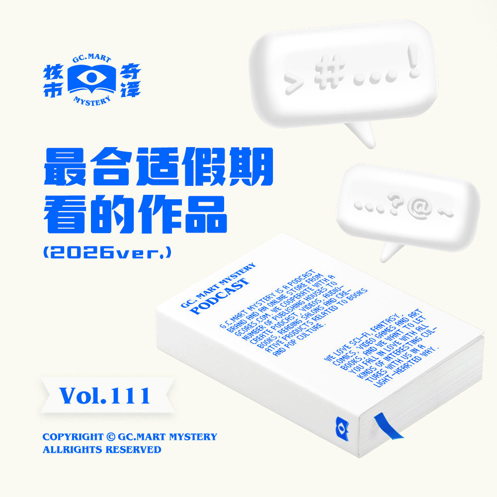 最合适假期看的作品（2026ver.），核市奇谭Vol.111