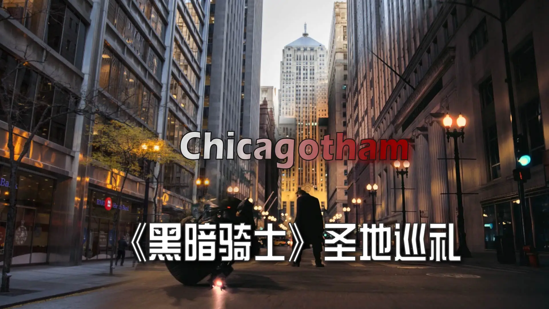 圣地巡礼|《黑暗骑士》与芝加哥| 机核GCORES