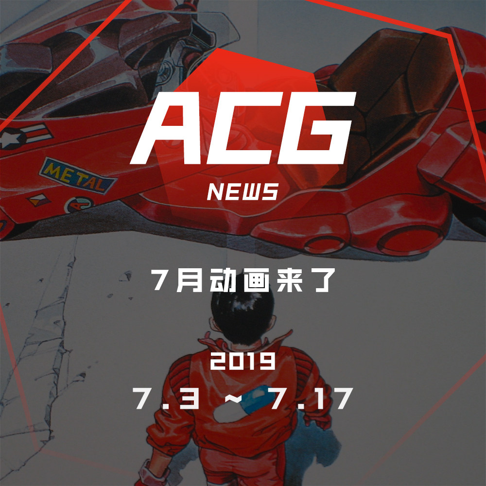 cover of episode 7月动画都看了啥？二次元新闻7月3日~7月17日