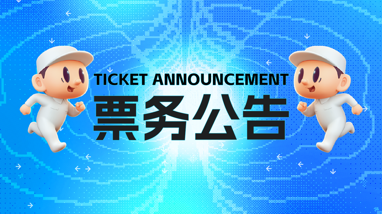 【公告】核聚變遊戲節2023北京站，週六門票現已售罄