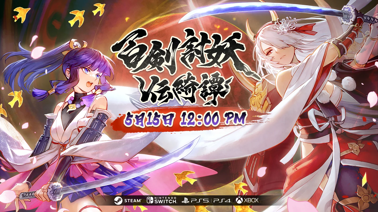 和风动作RPG《百剑讨妖传绮谭》即将于5月15日正式发售