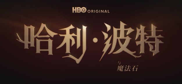 HBO原创系列剧集《哈利·波特与魔法石》公布首个预告