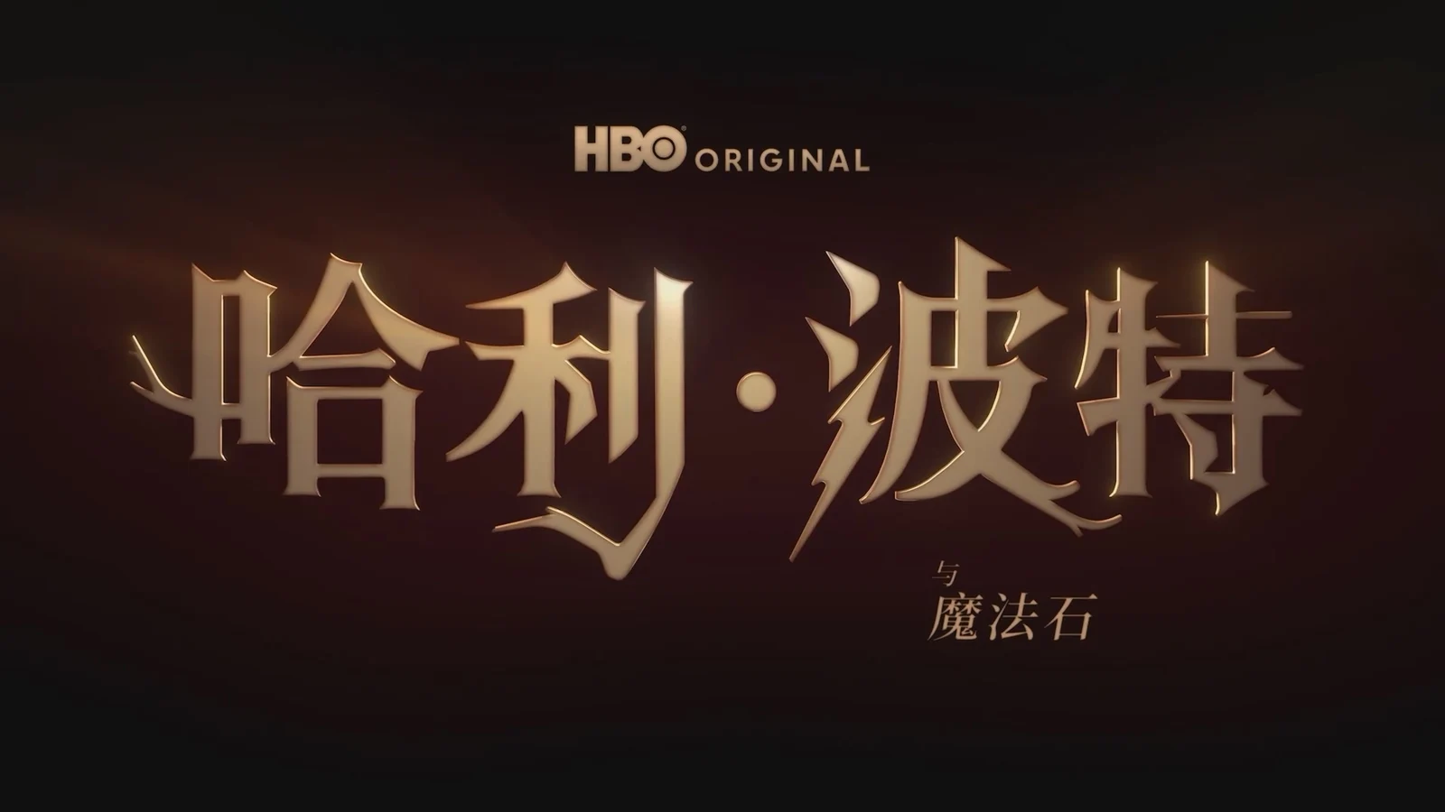 HBO原创系列剧集《哈利·波特与魔法石》公布首个预告
