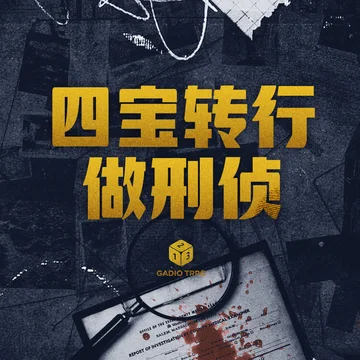 机核跑团：四宝转行做刑侦
