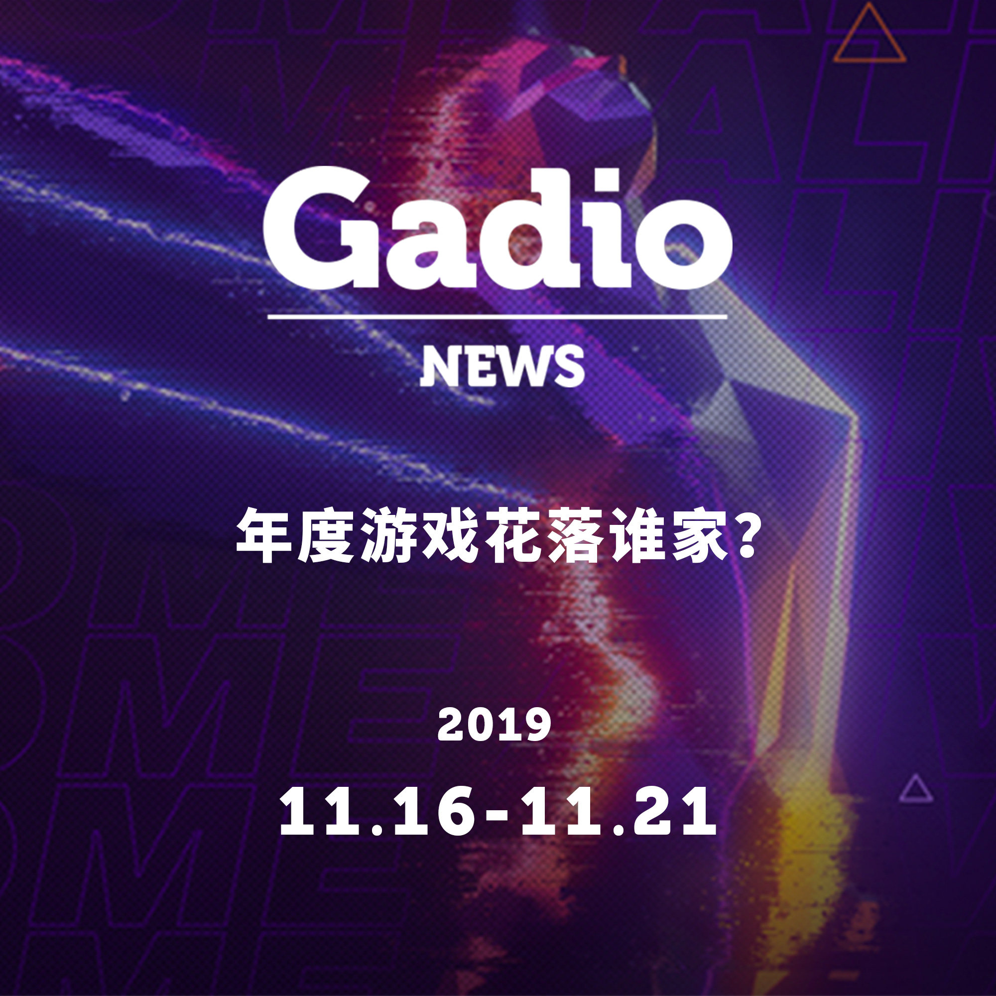 cover of episode 年度游戏花落谁家？GadioNews11.16~11.21