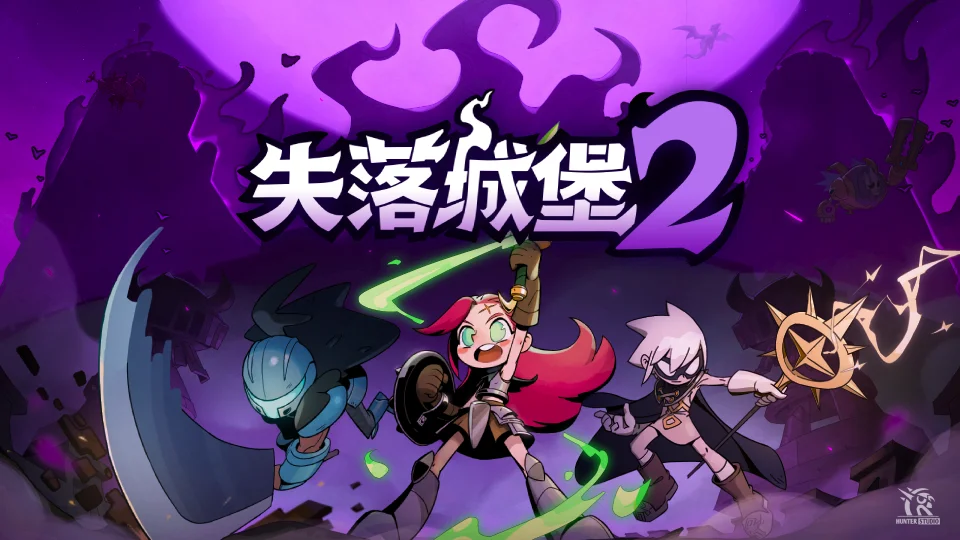 国产多人动作肉鸽《失落城堡2》将于6月11日迎来1.0正式版