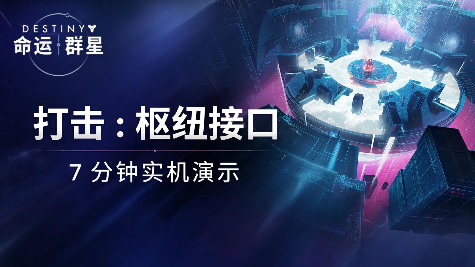 科幻射击游戏《命运：群星》7分钟实机游玩演示公布
