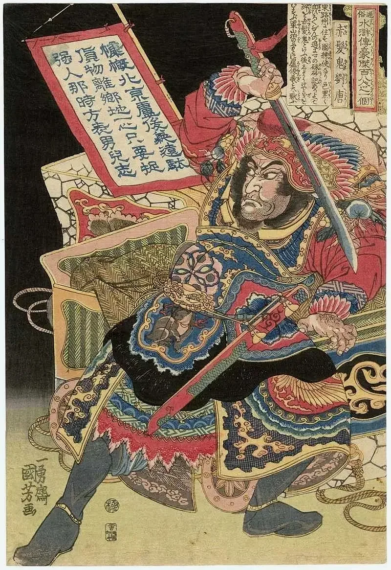 赤发鬼刘唐