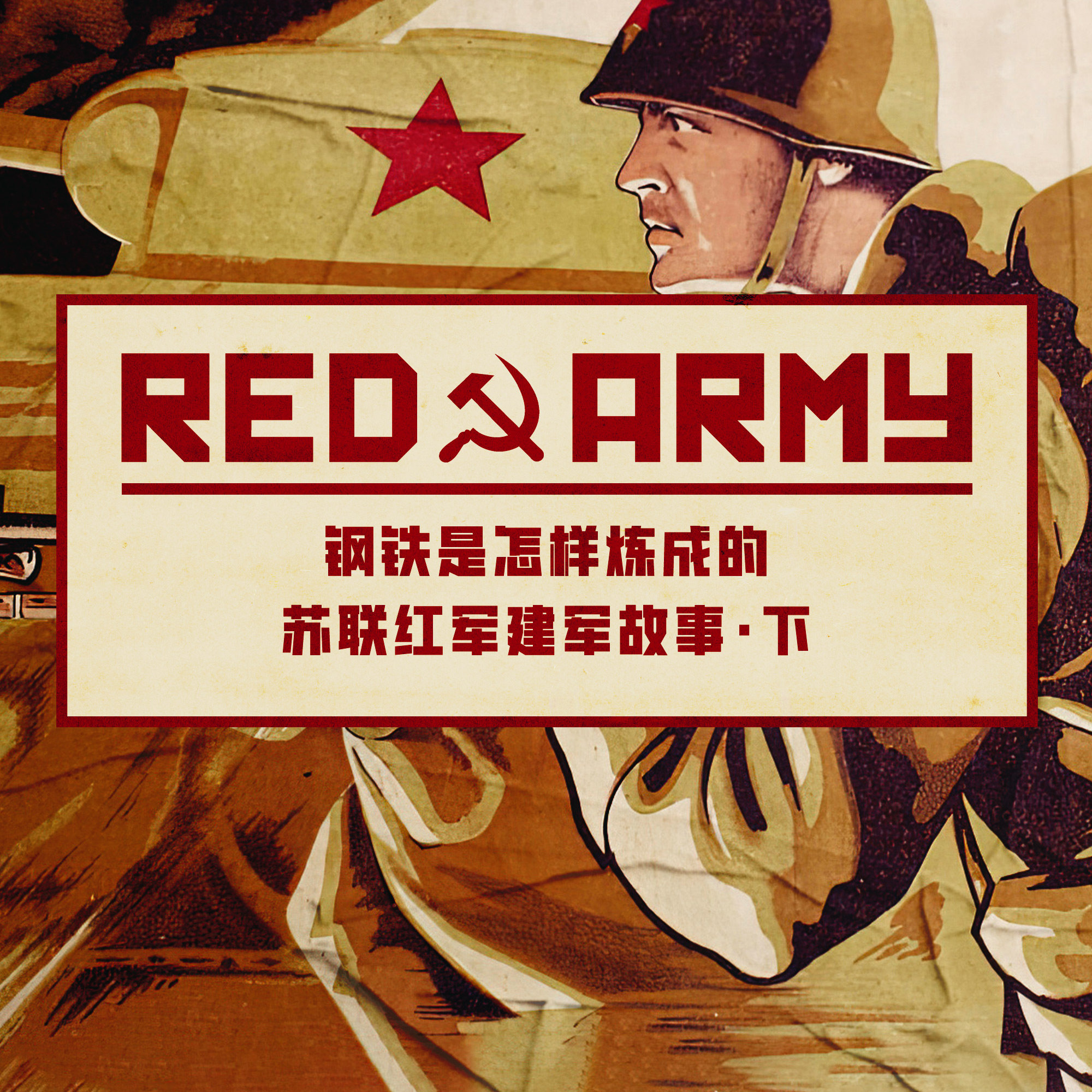 暴风雨即将到来：苏联红军建军故事 下期