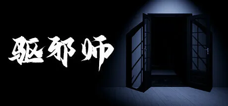 驱邪师 | 机核 GCORES