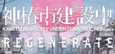 KAMITSUBAKI CITY REGENERATE