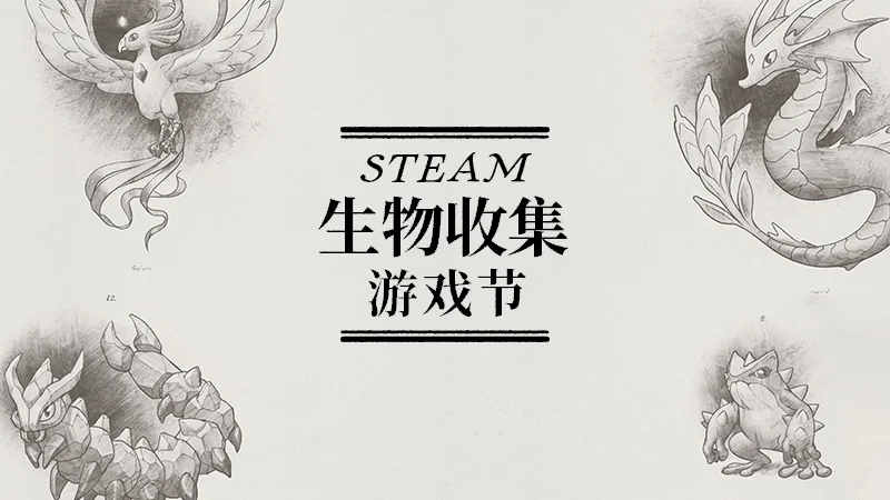 Steam生物收集游戏节现已隆重开幕