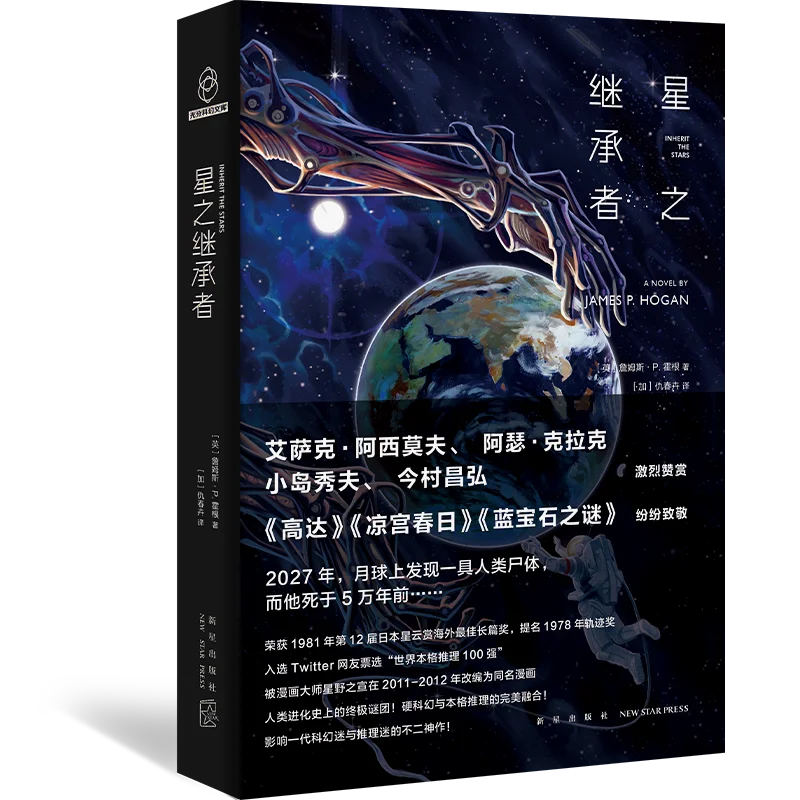 《星之继承者》三部曲