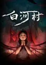 点赞！抽送三个《白河村》激活码