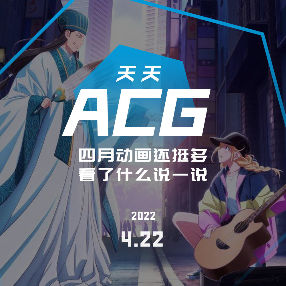 cover of episode 4月动画还挺多，看了什么说一说 天天ACG 4.22