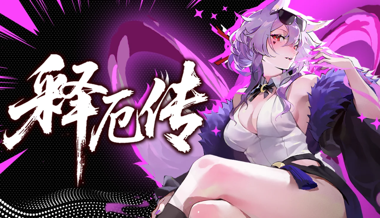 海量套路玩出花，离谱构筑无上限！《释厄传》现已正式上线