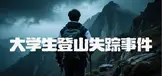 大学生登山失踪事件