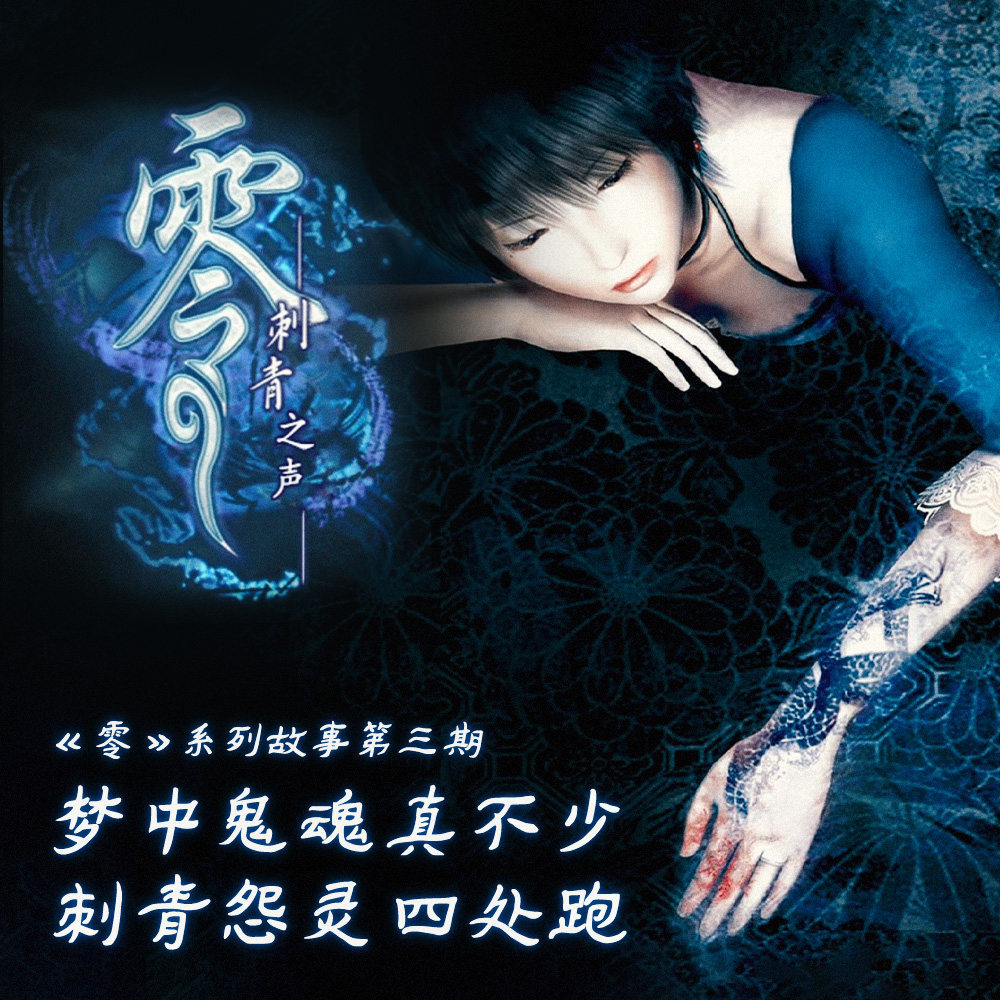cover of episode 梦中鬼魂真不少，刺青怨灵四处跑 |《零》系列故事 第三期