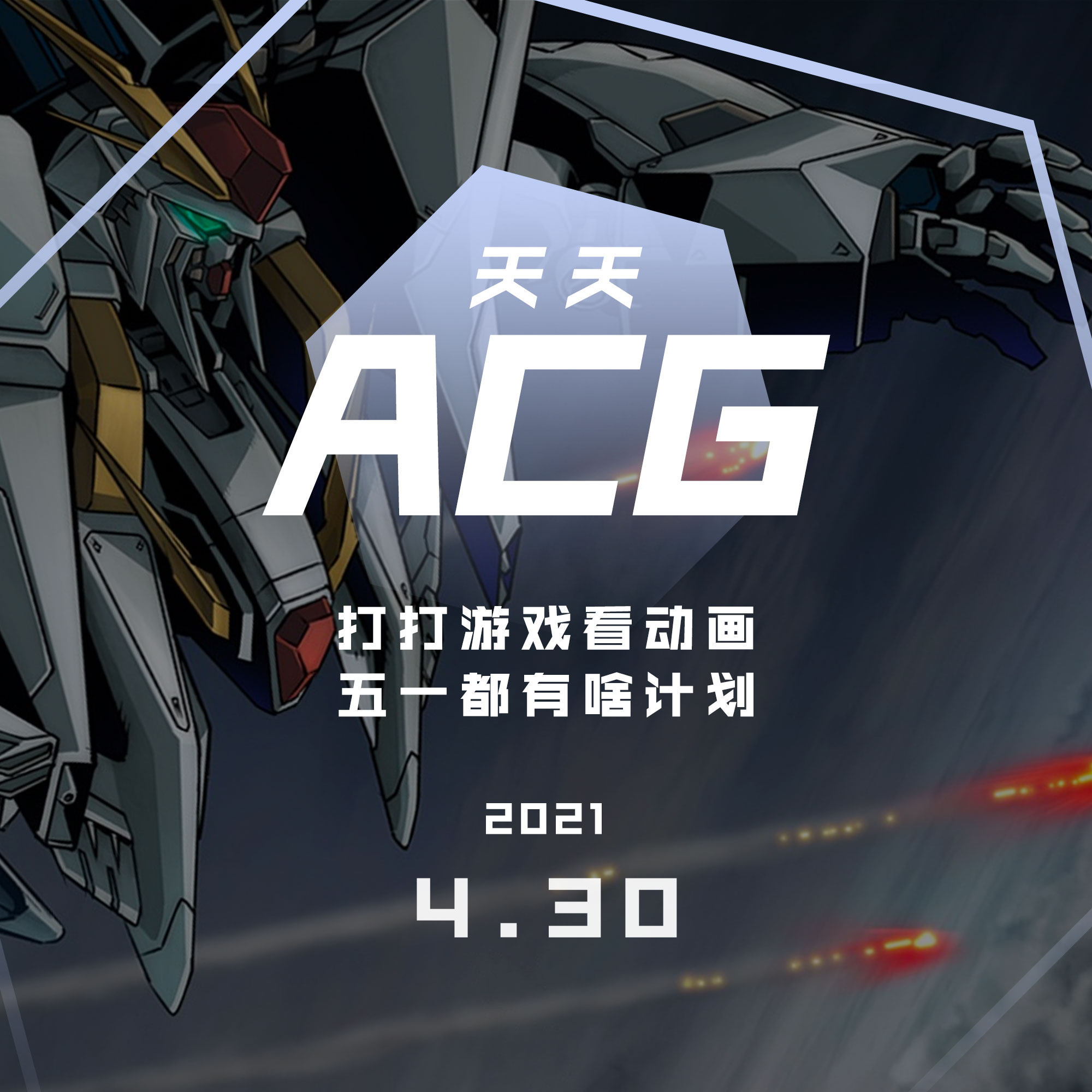 cover of episode 打打游戏看动画，五一都有啥计划 天天ACG 4.30