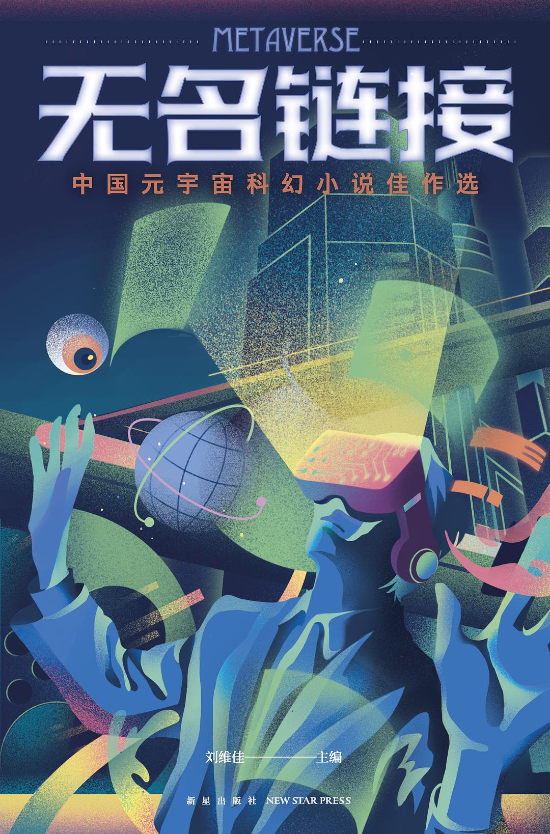 短篇集《无名链接：中国元宇宙科幻小说佳作选》