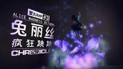 【爱丽丝疯狂跳跳】
