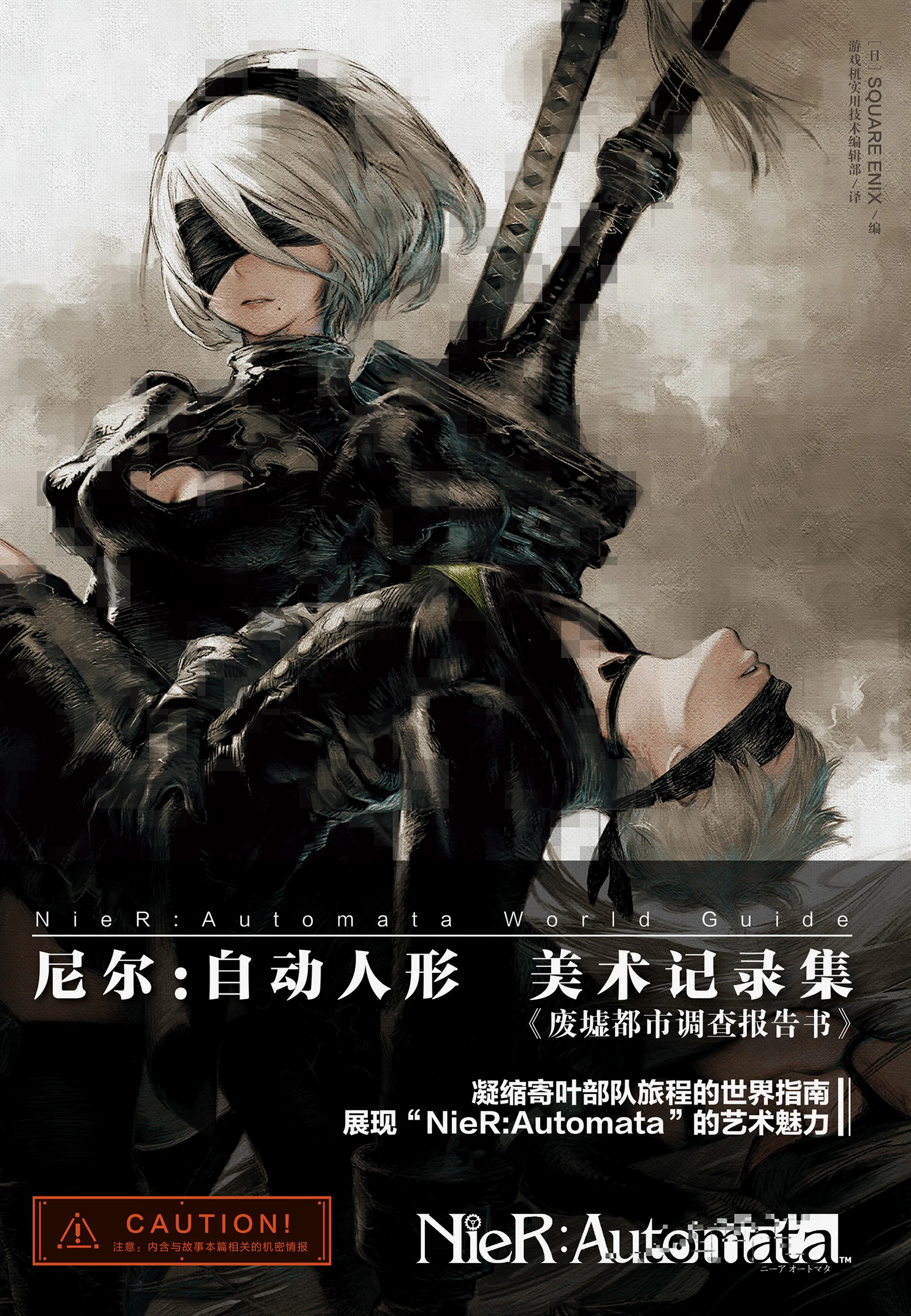 尼尔：自动人形 美术记录集