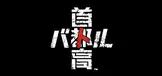 首都高赛车