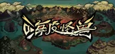嗨皮怪兽