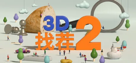 《3D找茬2》现已正式发售，国区特价33元
