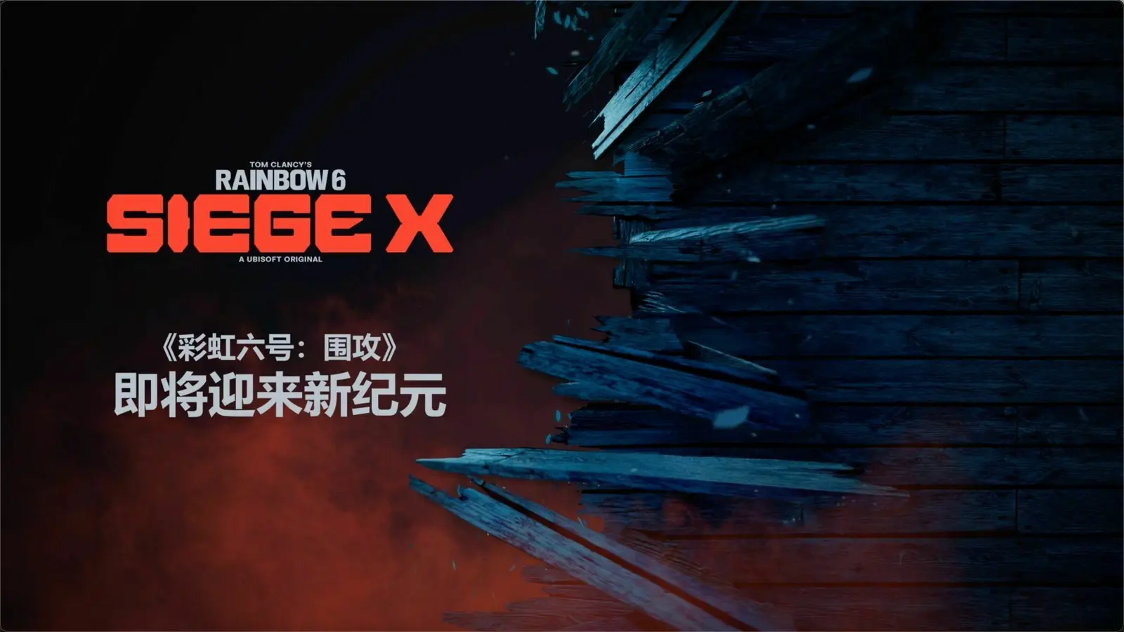 《彩虹六号：围攻》SIEGE X展示会将在北京时间3月14日举行