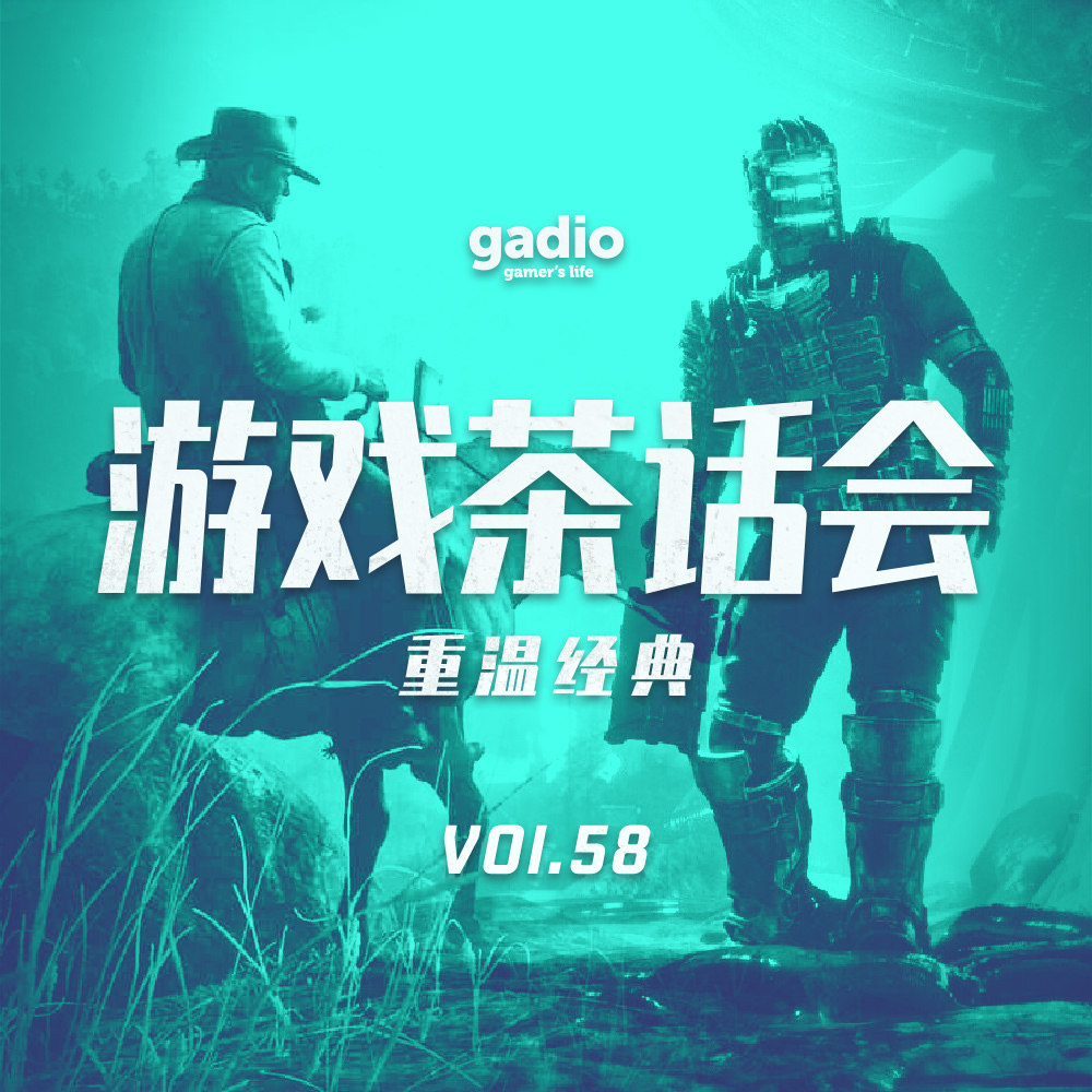 cover of episode 重温经典，常玩常新，游戏茶话会Vol.58