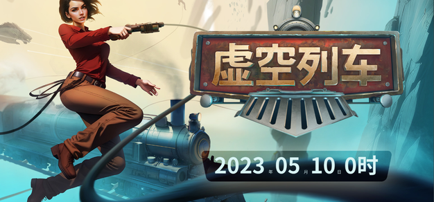 《虚空列车》新宣传片公布，5月10日Steam开售