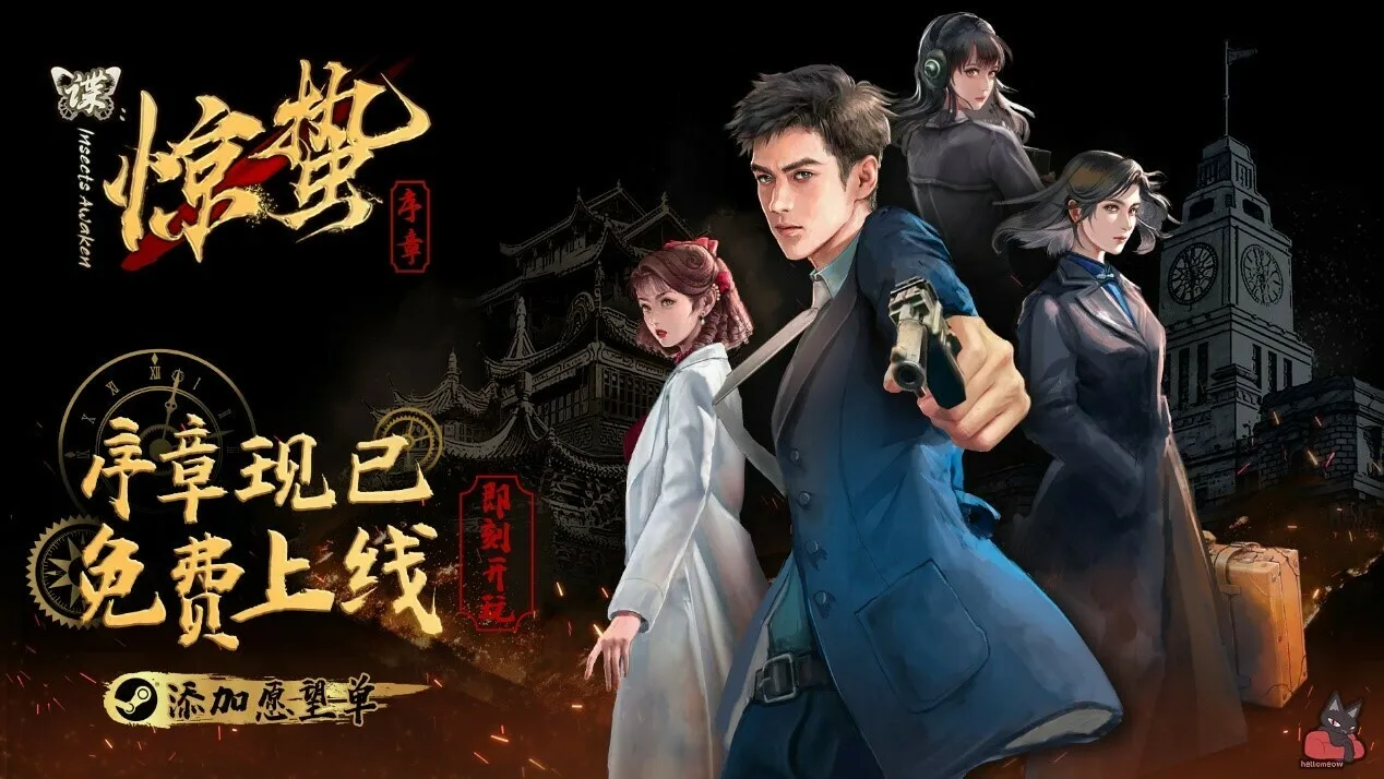 《谍：惊蛰 序章》免费登陆Steam，命悬一线的谍战解谜视觉小说