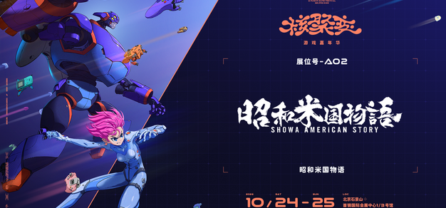 国际学乐線上公开试玩|《昭和月天物语》北京核聚变2026展区介绍 | 机核 GCORES