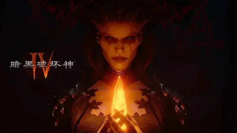 488、888元：《暗黑破坏神4》国服公布狂欢版及“全家桶”售价