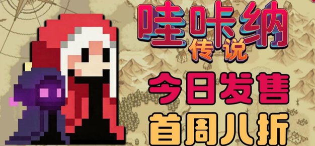 【抽奖】萝莉勇者冒险记！《哇咔纳传说》现已正式发售