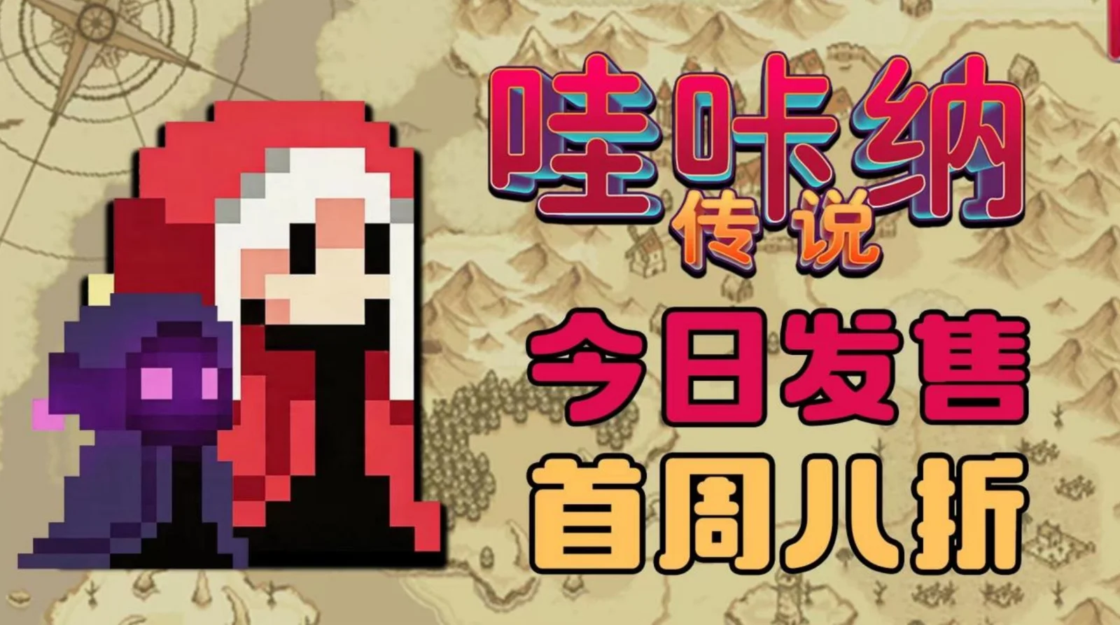 【抽奖】萝莉勇者冒险记！《哇咔纳传说》现已证实发售