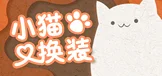 小猫换装 Kitten's Wardrobe