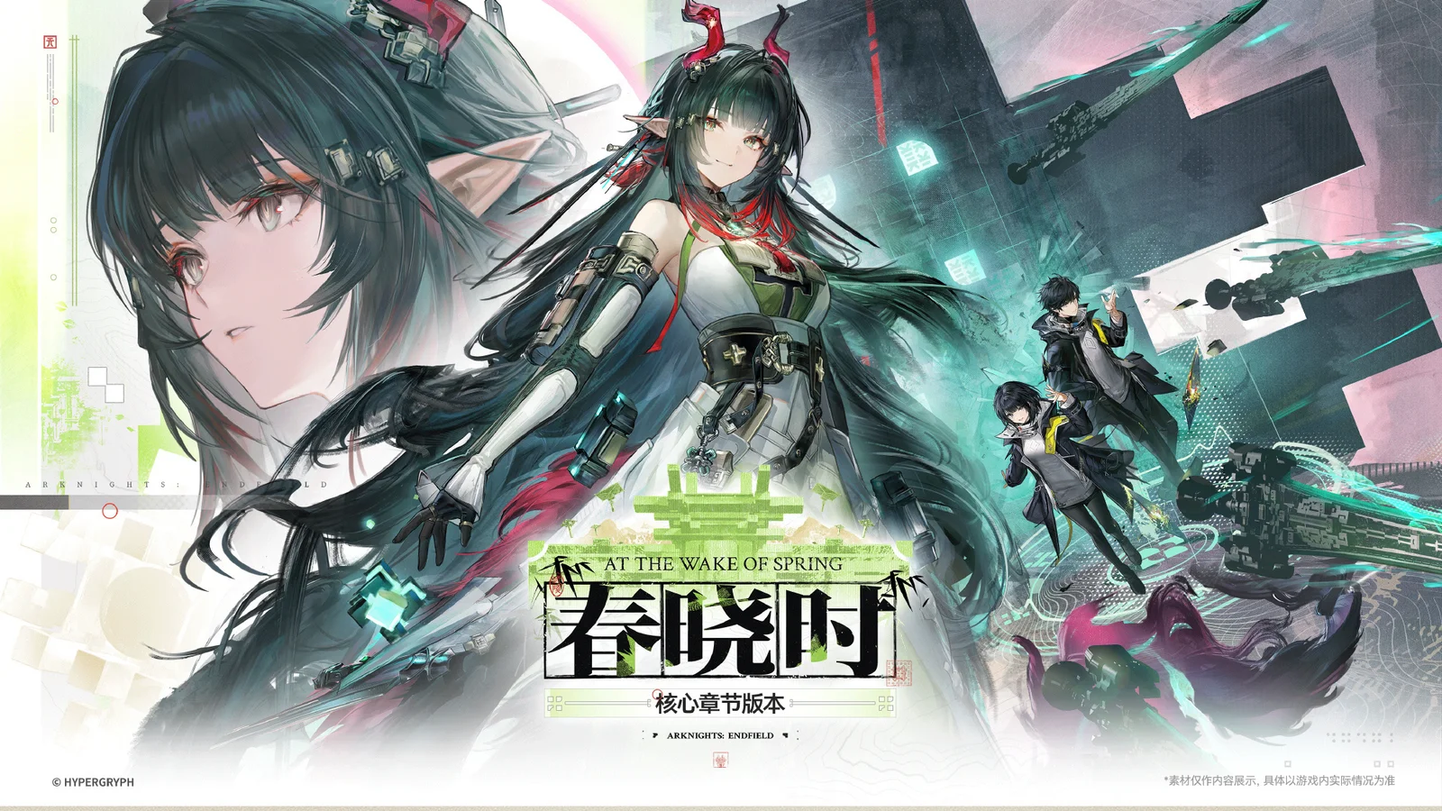《明日方舟：终末地》核心章节「春晓时」将于4月17日正式开启