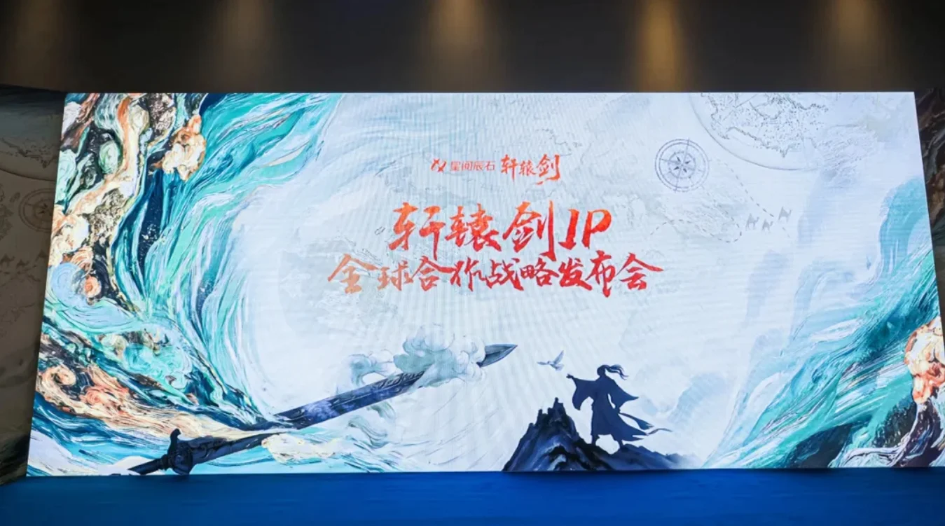 成都星阅辰石现已正式收购《轩辕剑》系列游戏全球永久版权