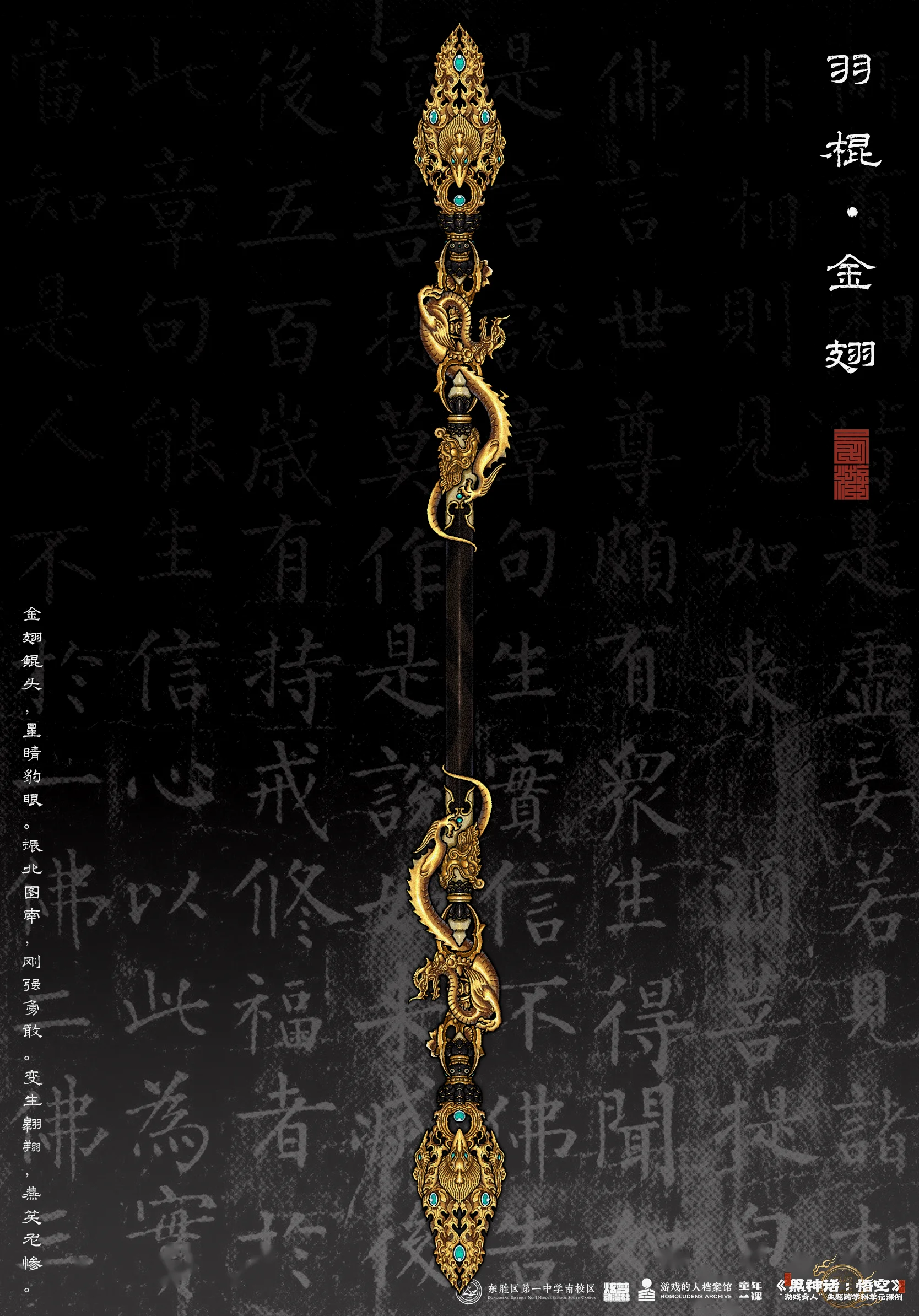 羽棍•金翅