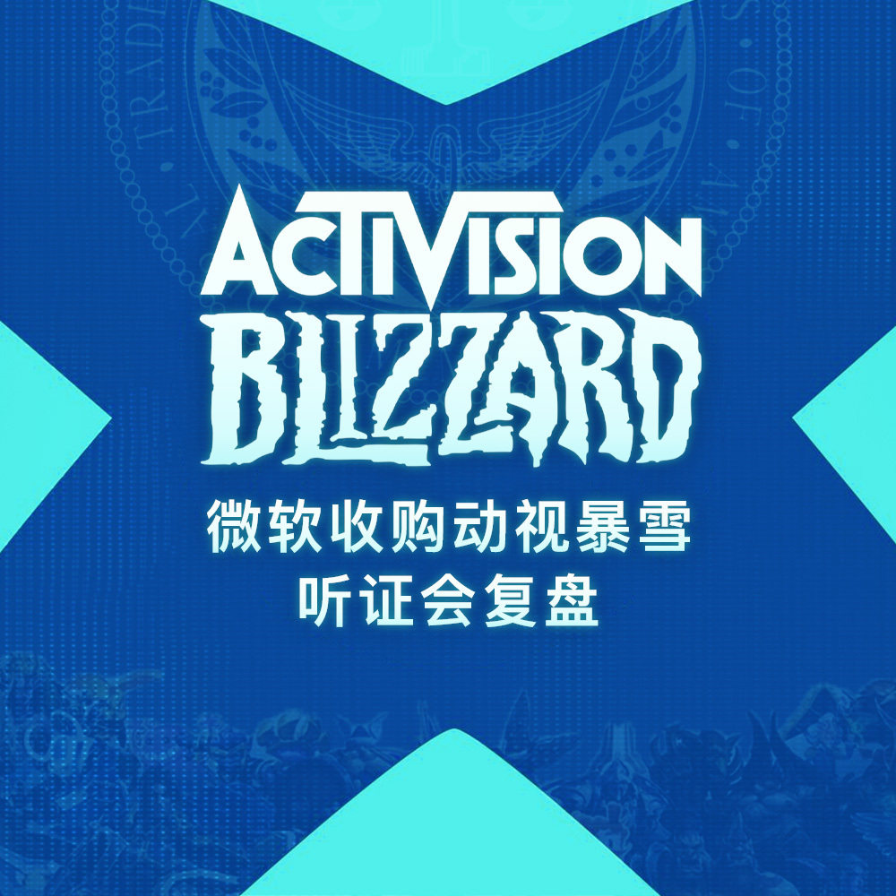微软收购动视暴雪听证会复盘