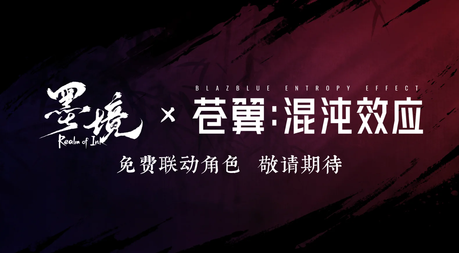 《墨境》已公布正式版上线时间，并将与《苍翼：混沌效应》联动